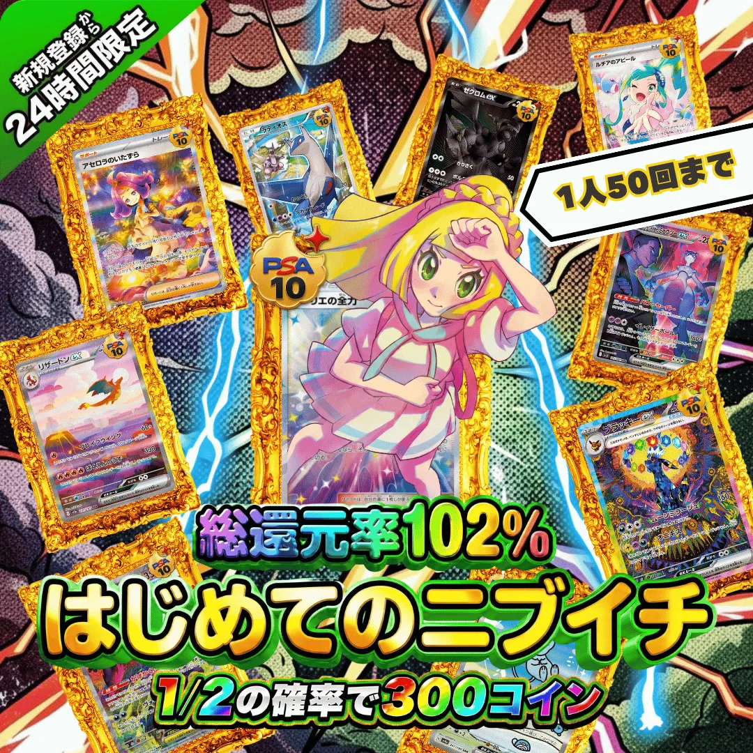 新規登録後24時間限定 総還元率102% はじめてのニブイチ