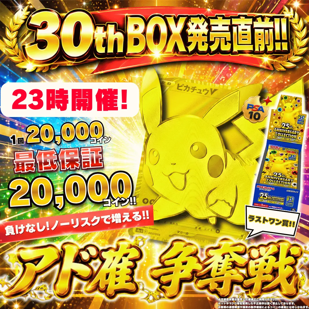 30th 発売直前アド確争奪戦ピカチュウV