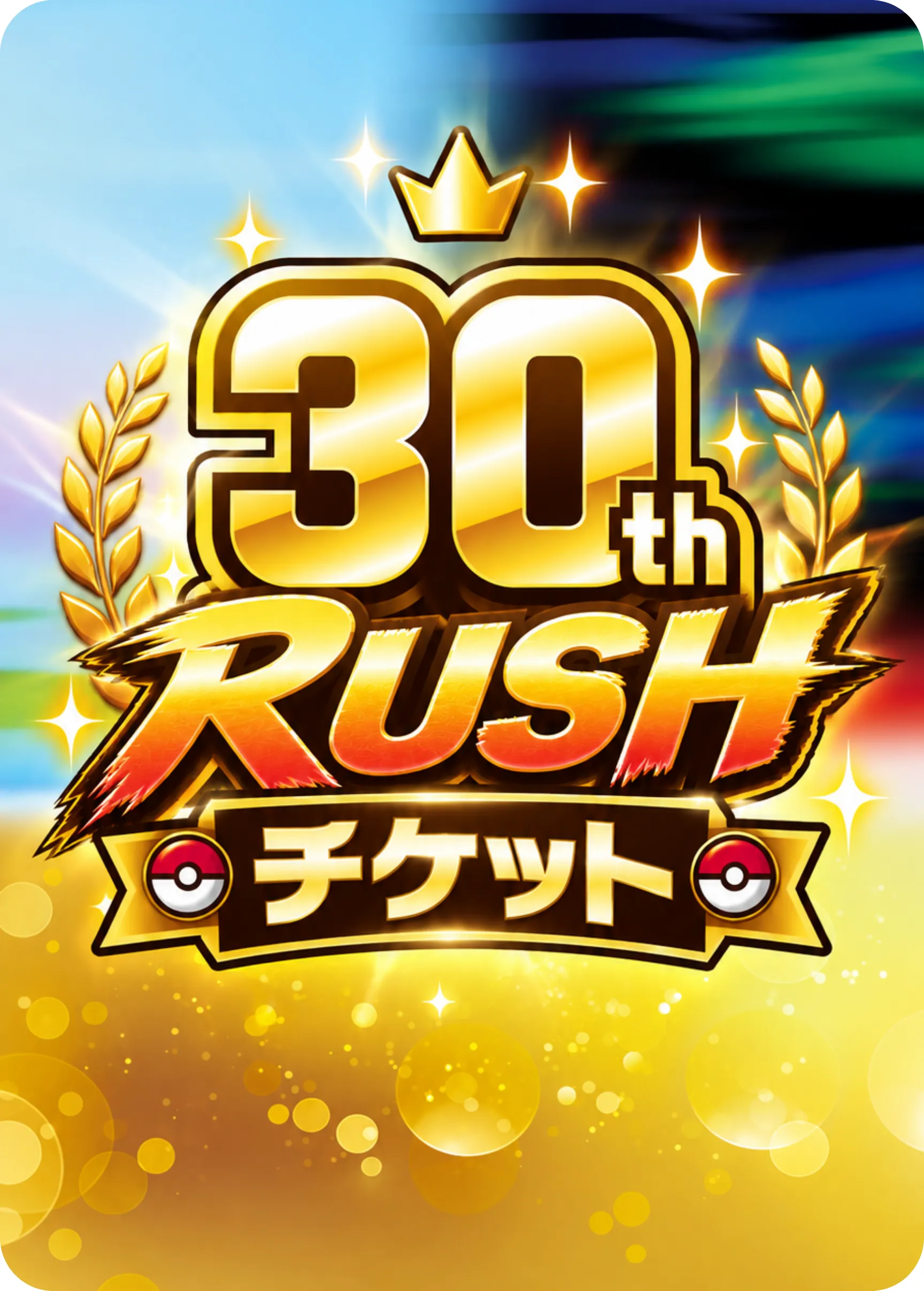 30th RUSHチケット