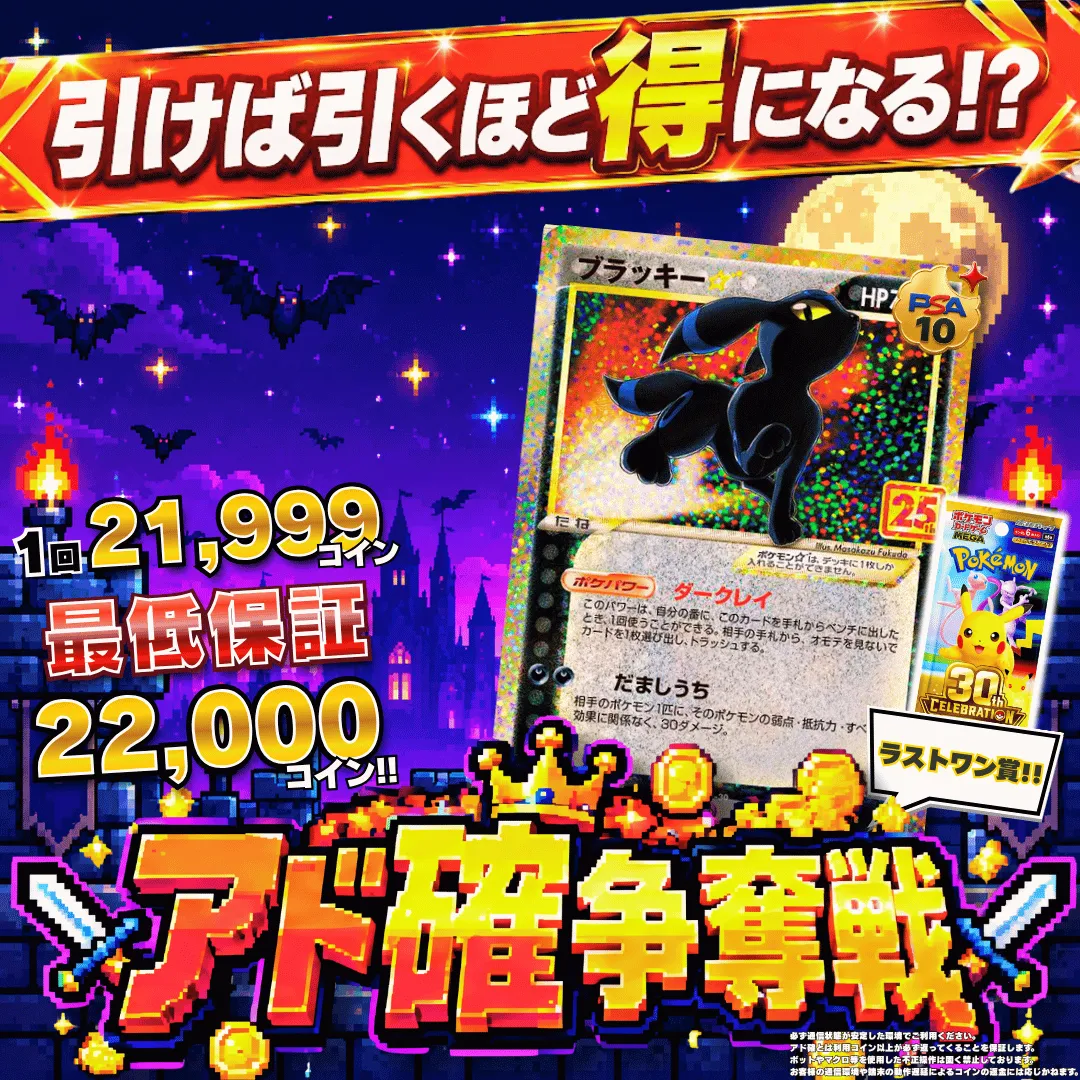 アド確争奪戦 ブラッキー☆