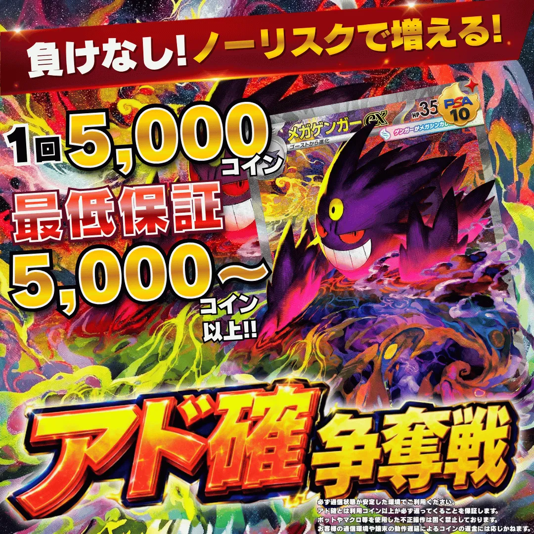 8/10 アド確争奪戦 メガゲンガーex