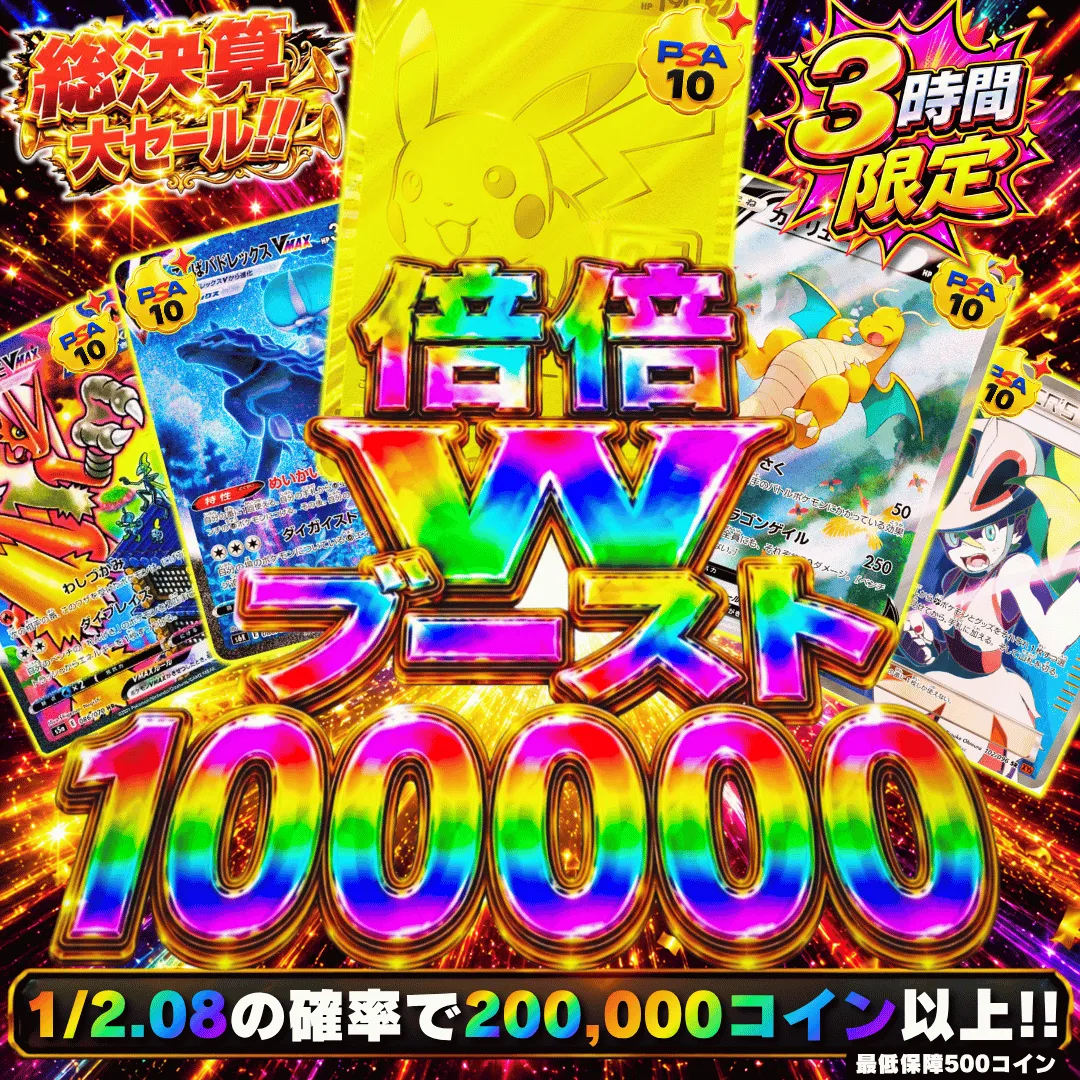 倍倍Wブースト 100,000