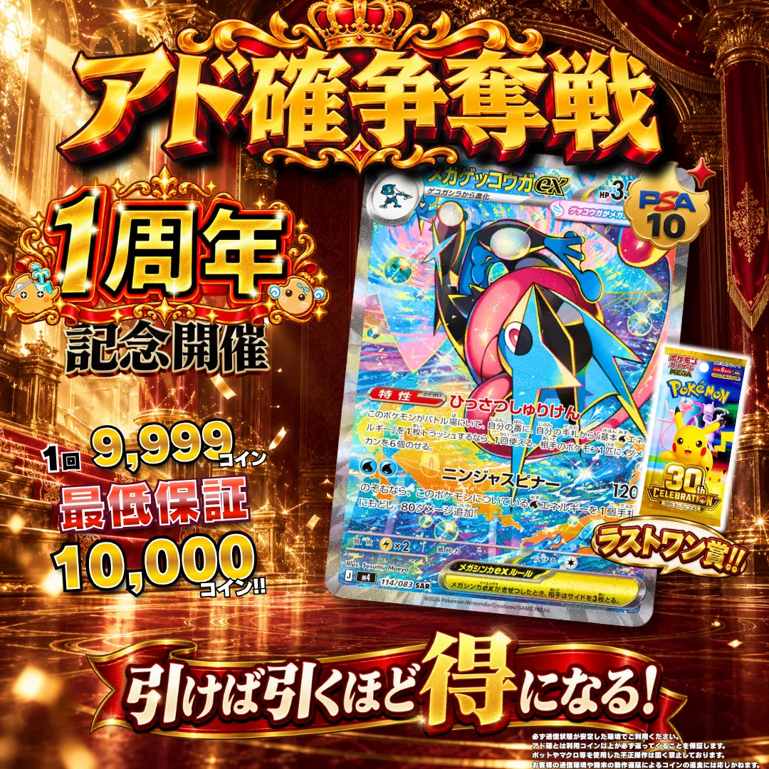 アド確争奪戦 メガゲッコウガex