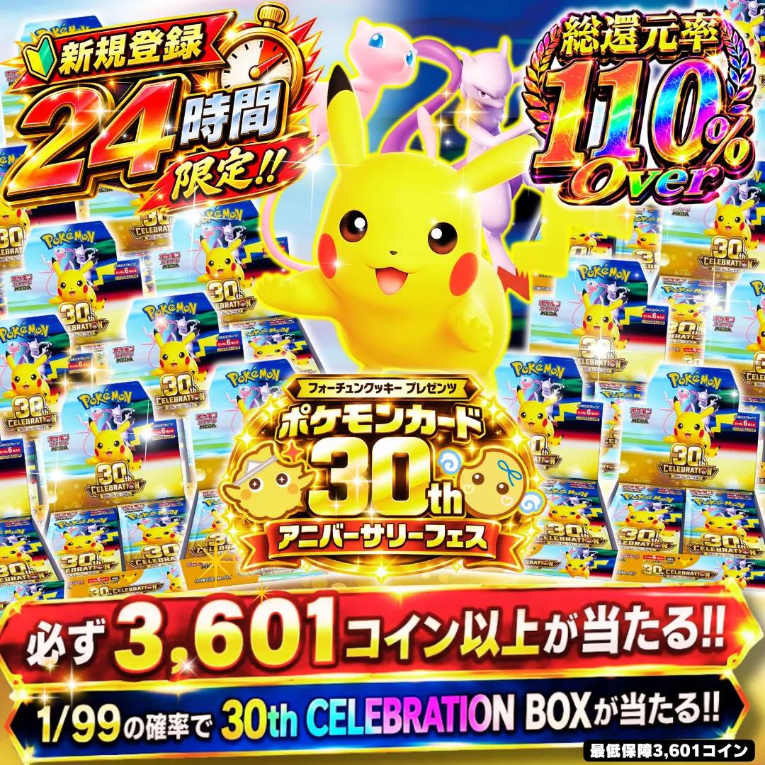 新規24時間限定アド確 1/99で30周年BOXがあたる