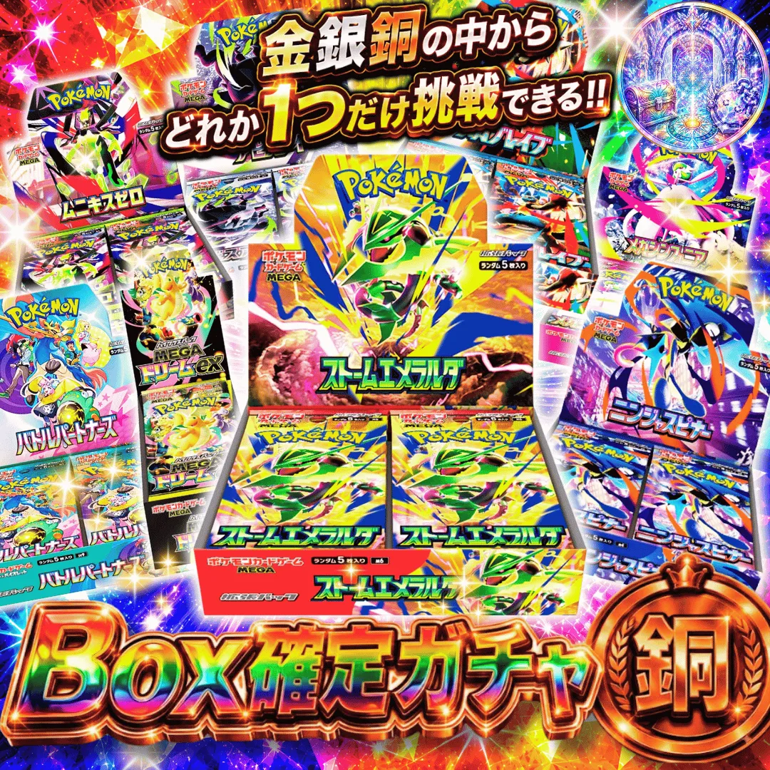 新規登録者限定　Box確定ガチャ 銅