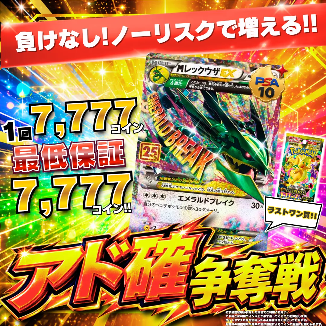 8/28 アド確争奪戦 メガレックウザex