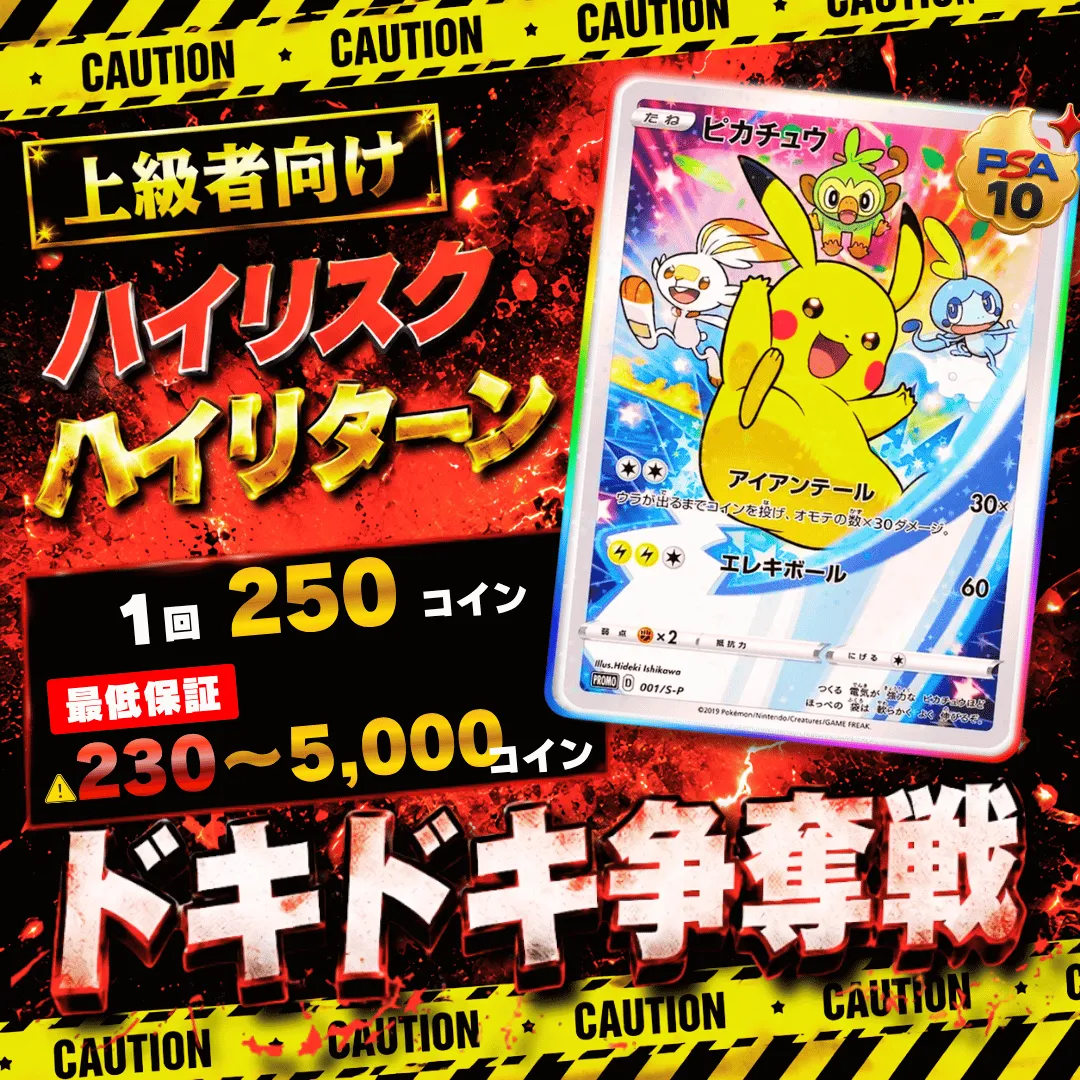 ドキドキ争奪戦　ピカチュウ