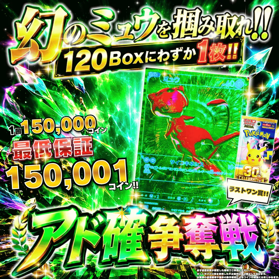 30th記念アド確争奪戦 ミュウG