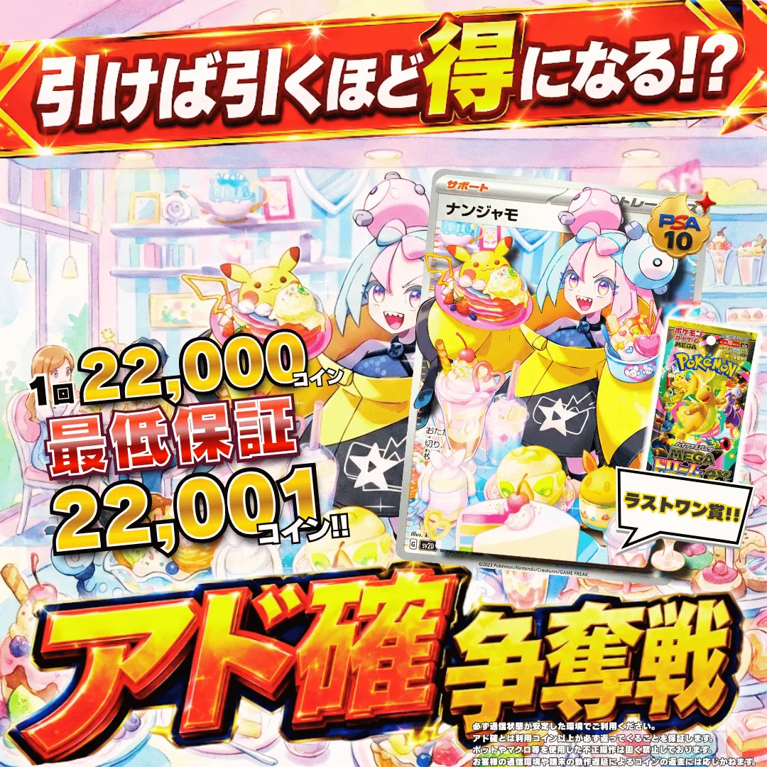 アド確争奪戦 ナンジャモSAR