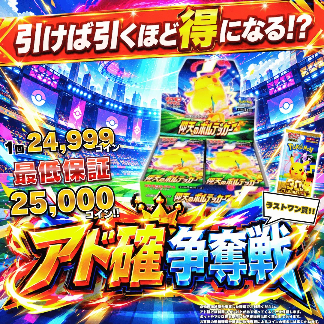 アド確争奪戦 仰天のボルテッカー