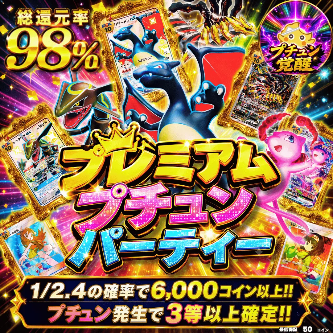 プレミアムプチュンパーティー