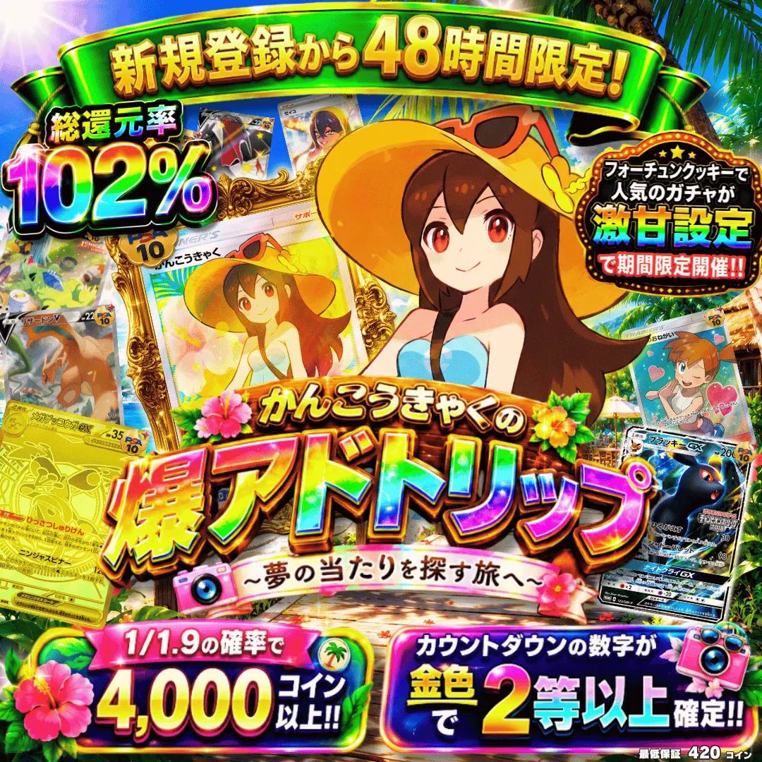 [激甘設定]かんこうきゃくの爆アドトリップ