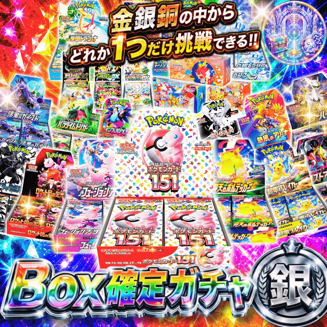 新規登録者限定　Box確定ガチャ 銀
