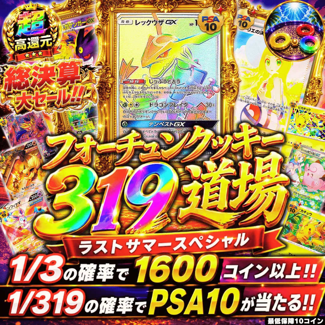 フォーチュンクッキー319 ラストサマースペシャル