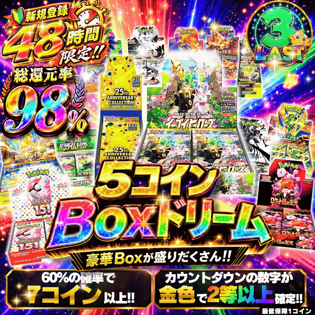 48時間限定 5コインBoxドリームⅡ