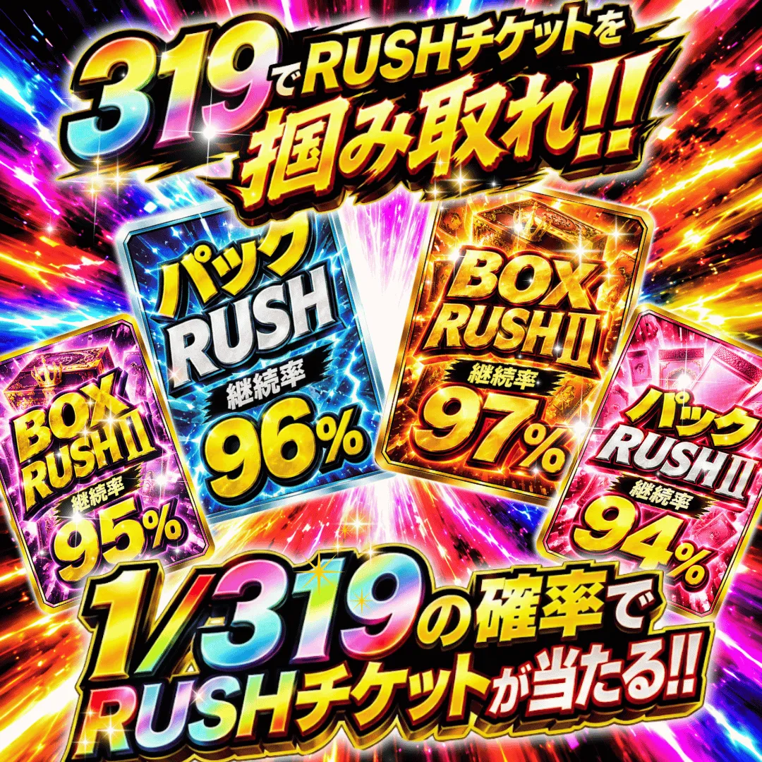 チケットガチャ（2026-09 RUSH 第4弾）