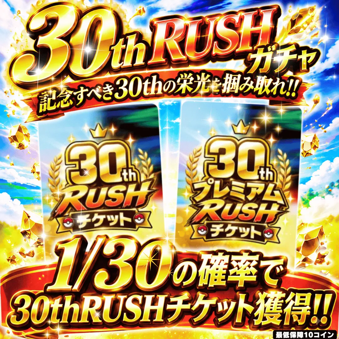 30th RUSHチケットガチャ