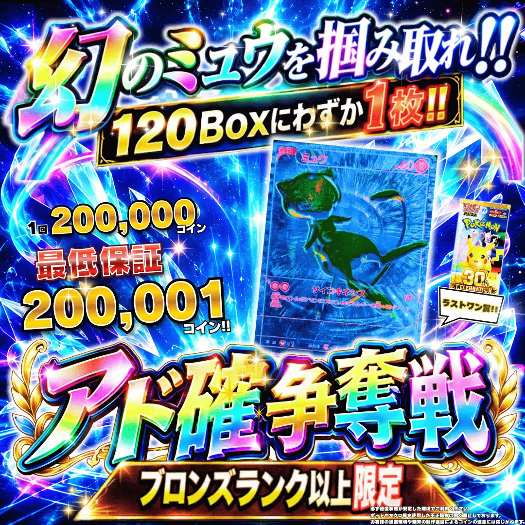 ブロンズランク以上限定30th記念アド確争奪戦 ミュウB