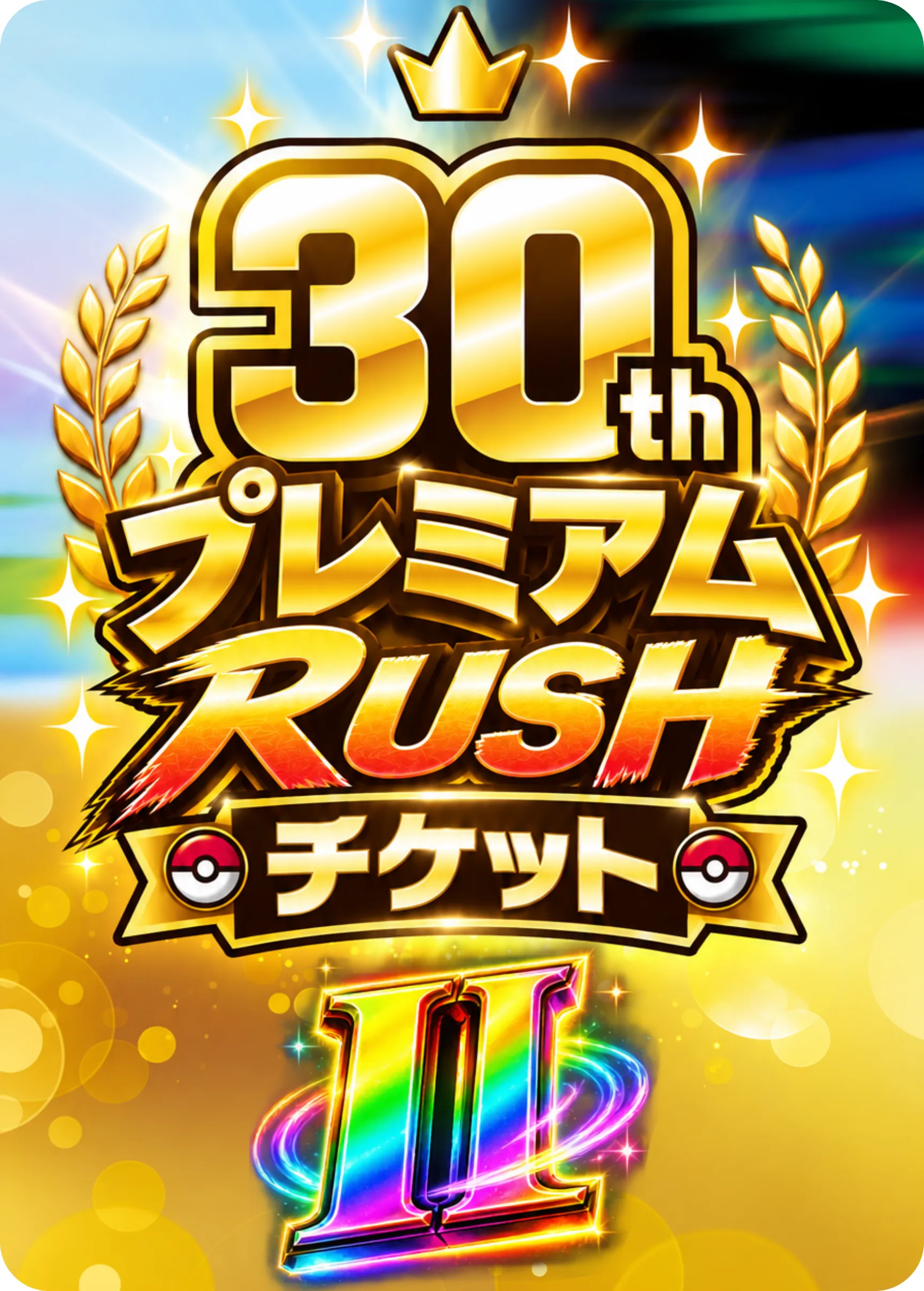 30thプレミアムラッシュチケットⅡ