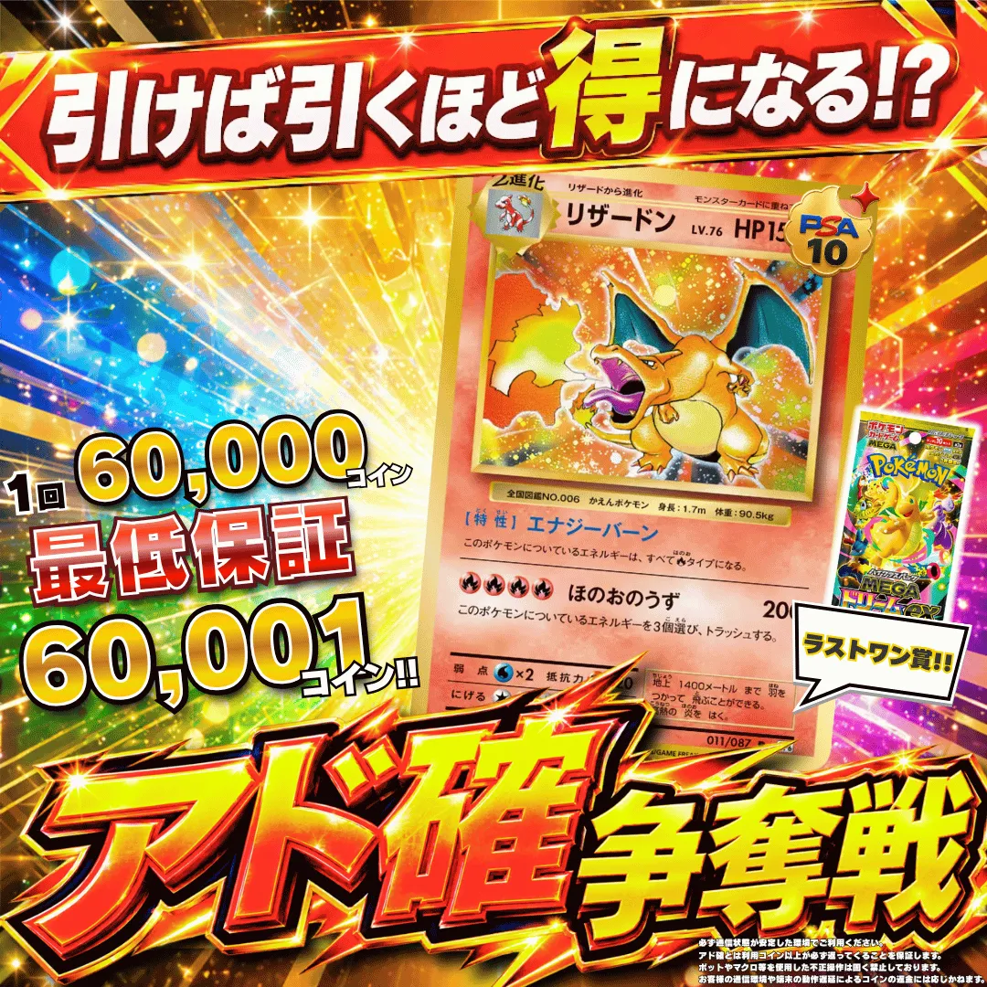アド確争奪戦 20thリザードン