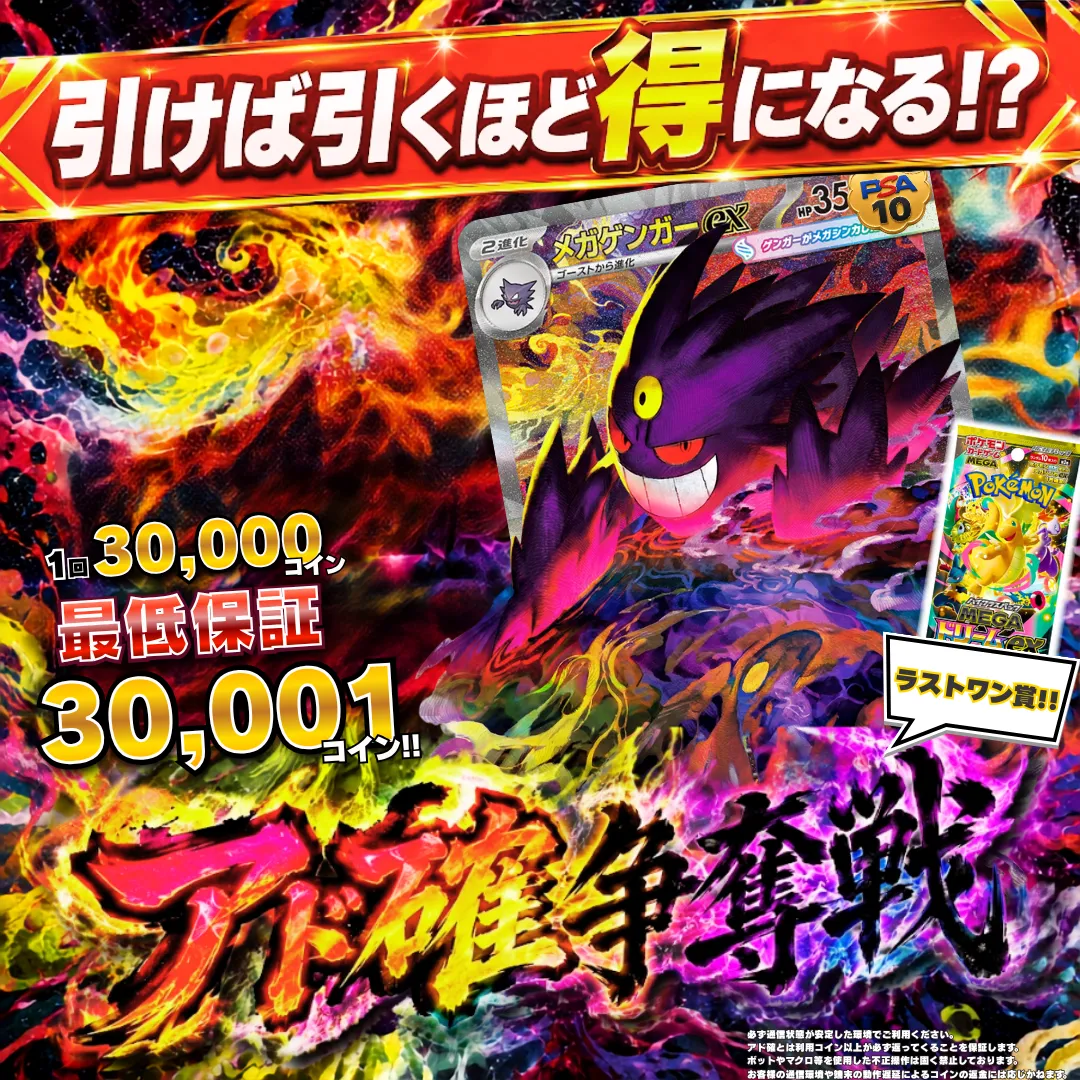 アド確争奪戦 メガゲンガーex