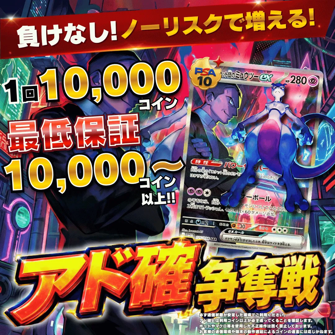 8/11 アド確争奪戦 ロケット団のミュウツーex
