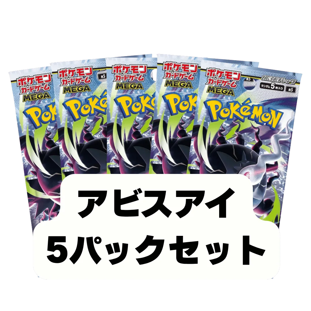 アビスアイ 5パックセット