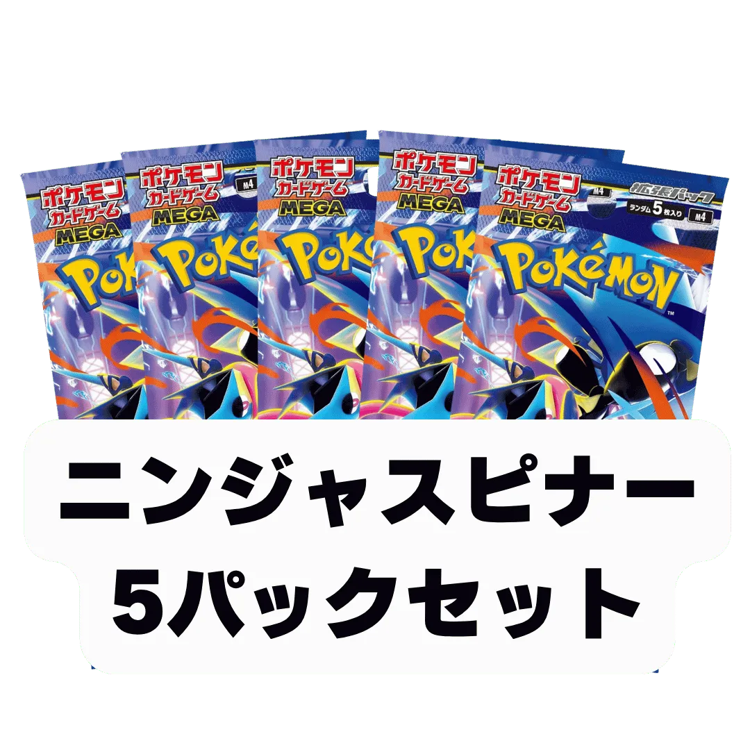 ニンジャスピナー5パックセット