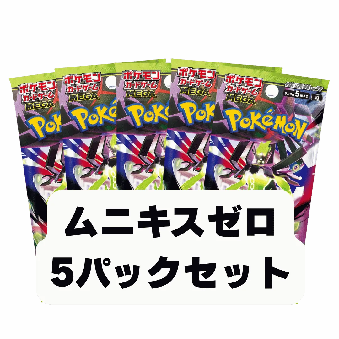 ムニキスゼロ5パックセット
