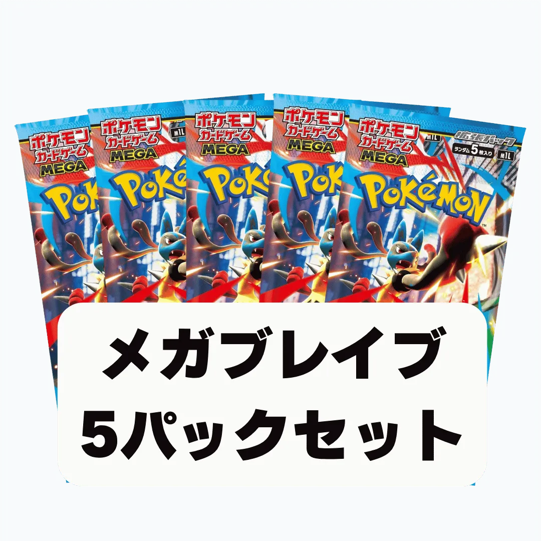 メガブレイブ5パックセット