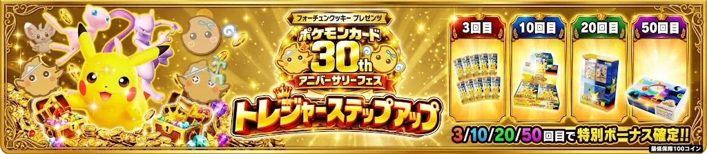 30thトレジャーステップアップのガチャパス