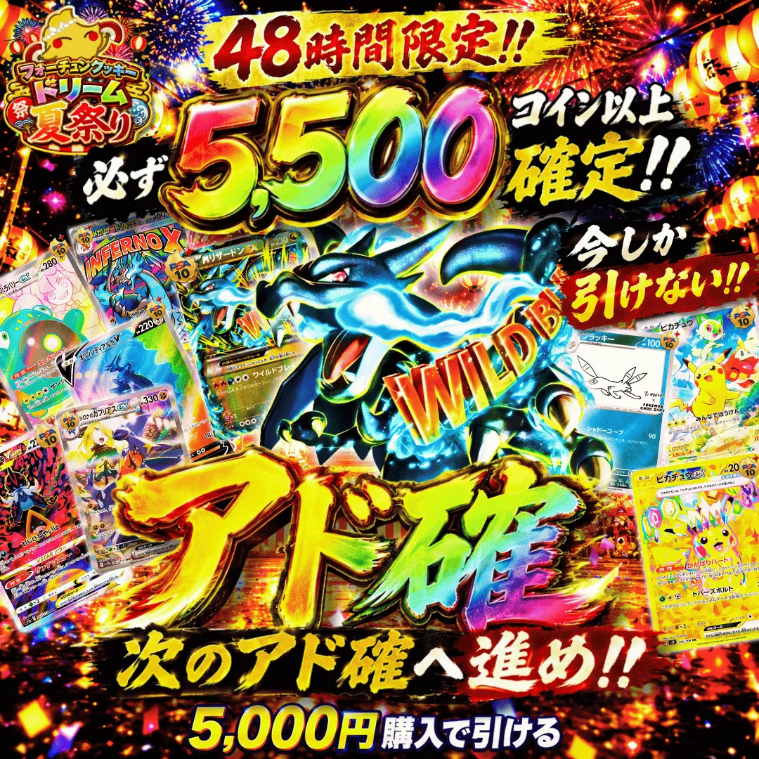 フォーチュンクッキードリーム夏祭りアド確 1回目
