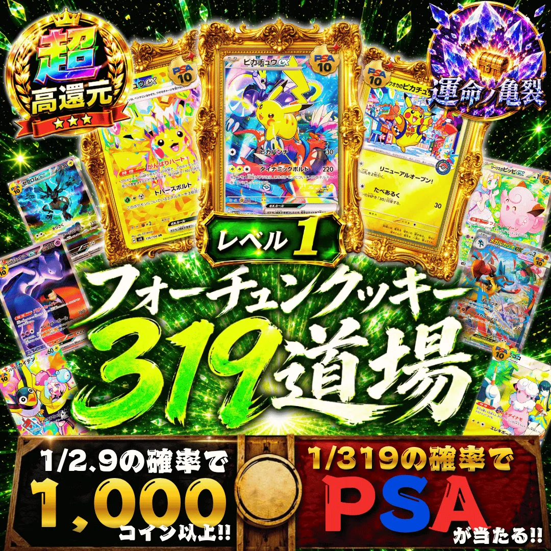 フォーチュンクッキー 319道場 レベル1