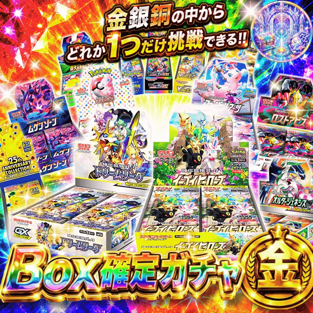 新規登録者限定　Box確定ガチャ 金