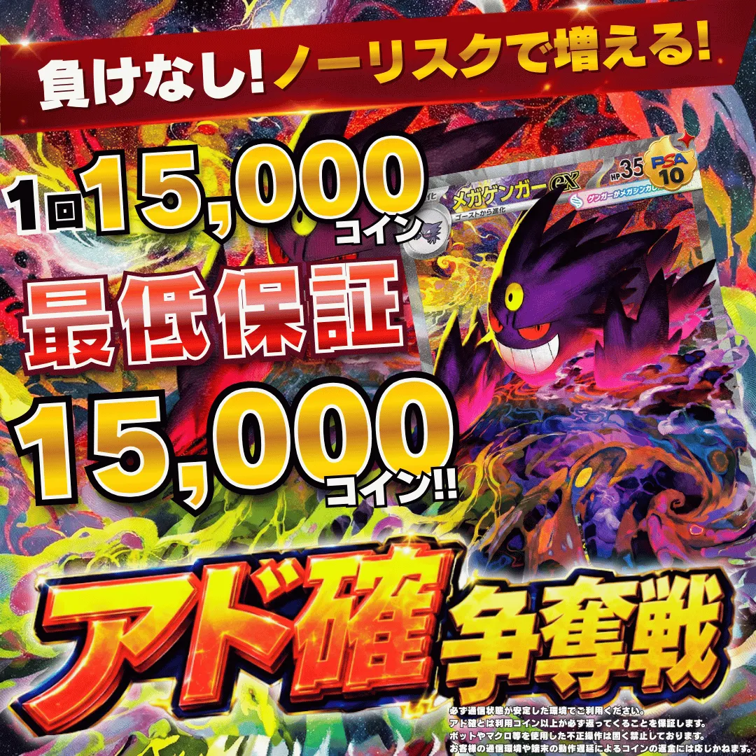 8/23 アド確争奪戦 メガゲンガーex