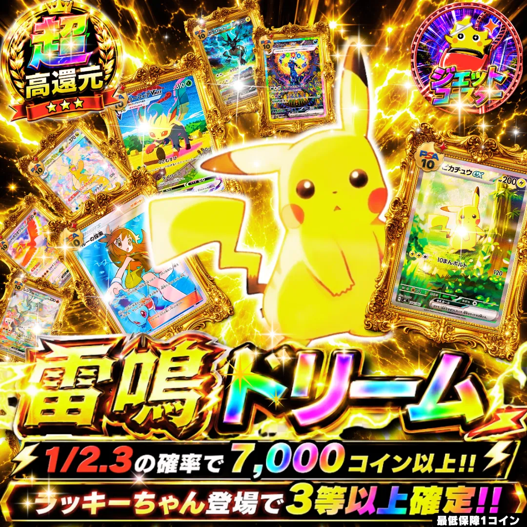 雷鳴ドリーム