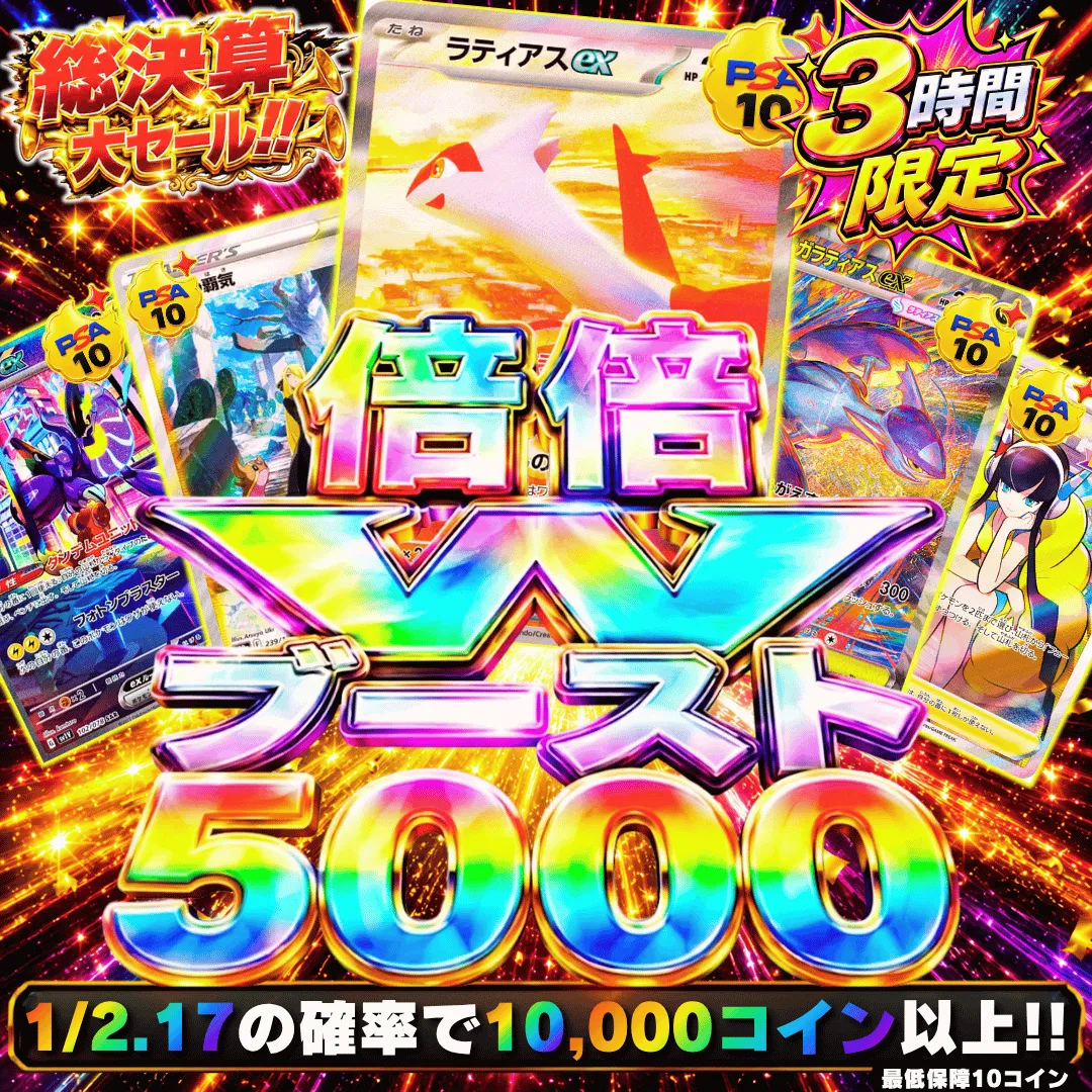 倍倍WブーストⅡ 5,000