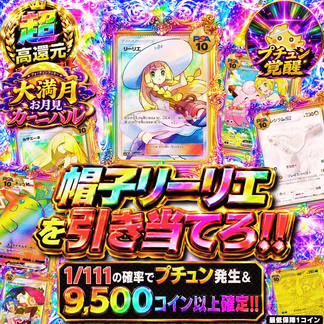 帽子リーリエを引き当てろ!!Ⅱ