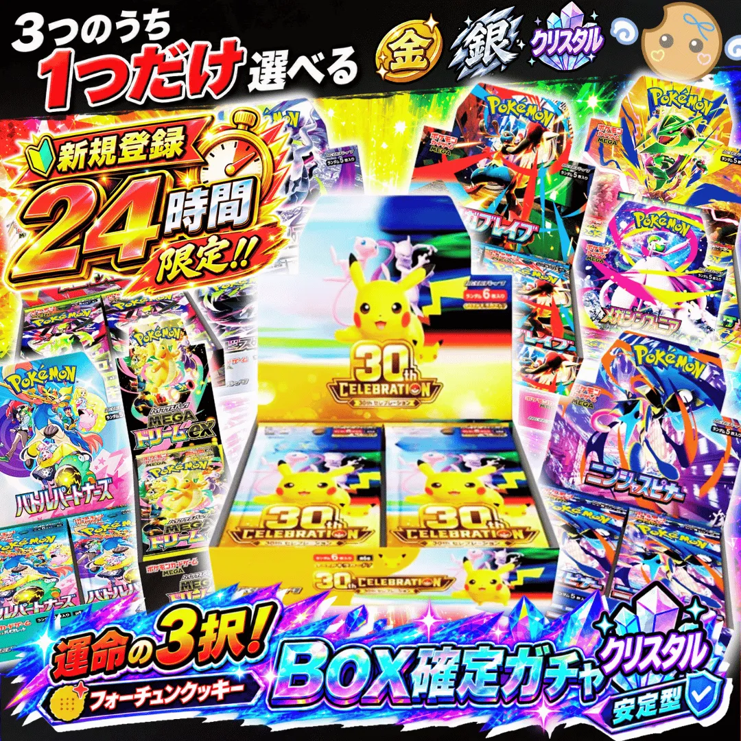 新規登録者限定　Box確定ガチャ クリスタル