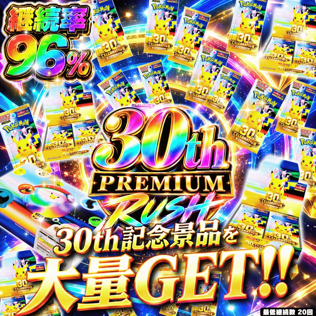 30th プレミアムRUSH