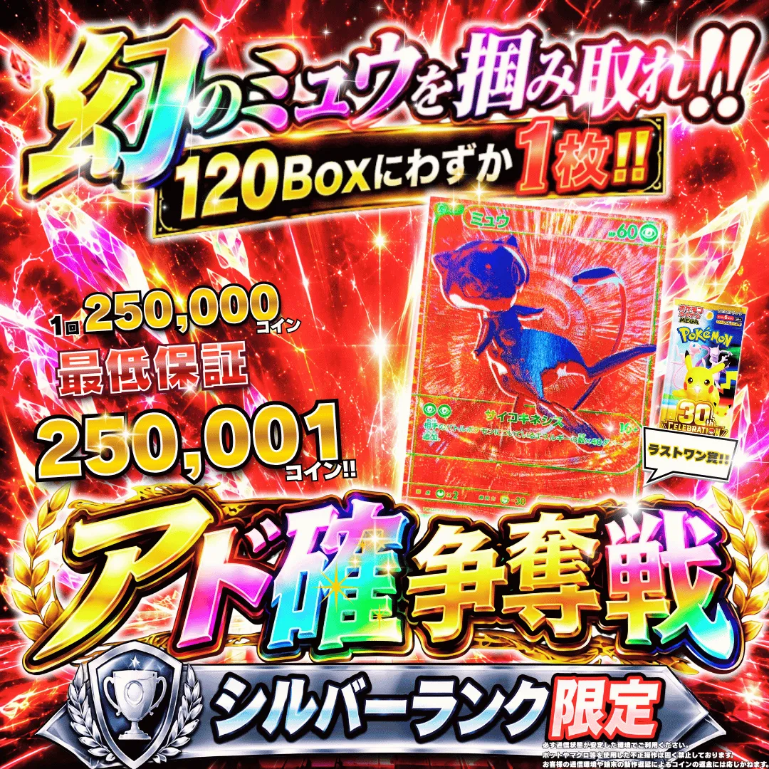 シルバーランク以上30th記念アド確争奪戦 ミュウR