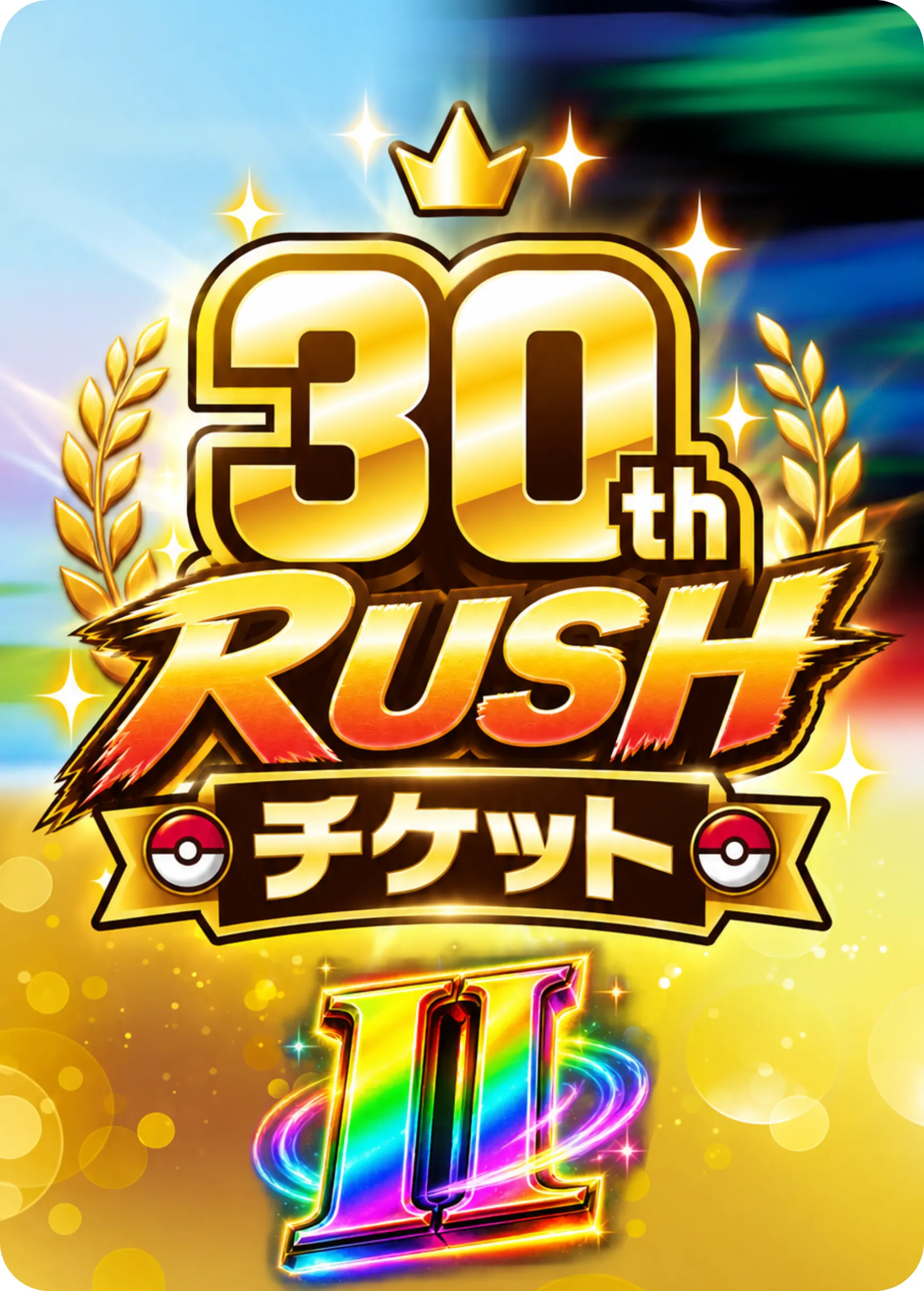 30thラッシュチケットⅡ