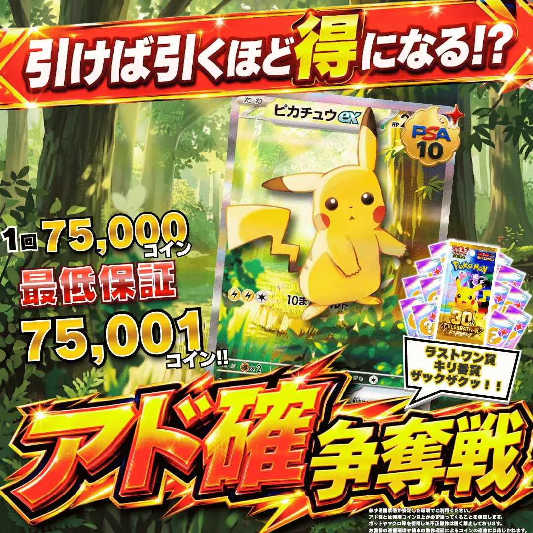 アド確争奪戦 スタデピカチュウ