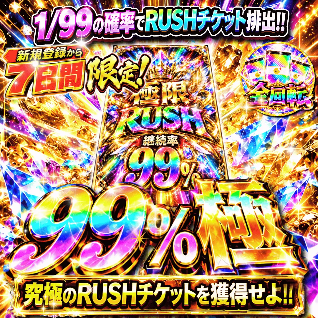 新規登録者限定RUSHガチャ