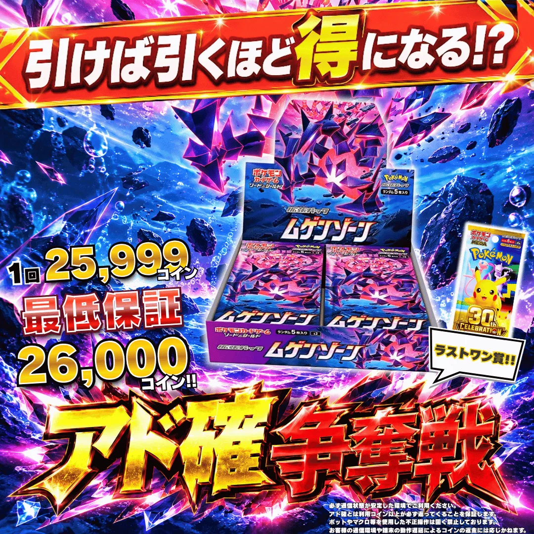 アド確争奪戦 ムゲンゾーン