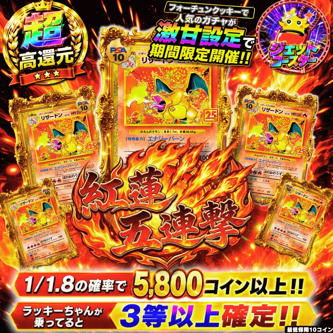 新規限定 紅蓮五連撃