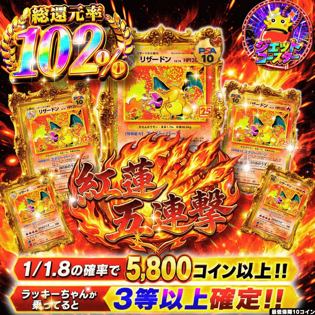 【確率ガチャ】新規限定 紅蓮五連撃