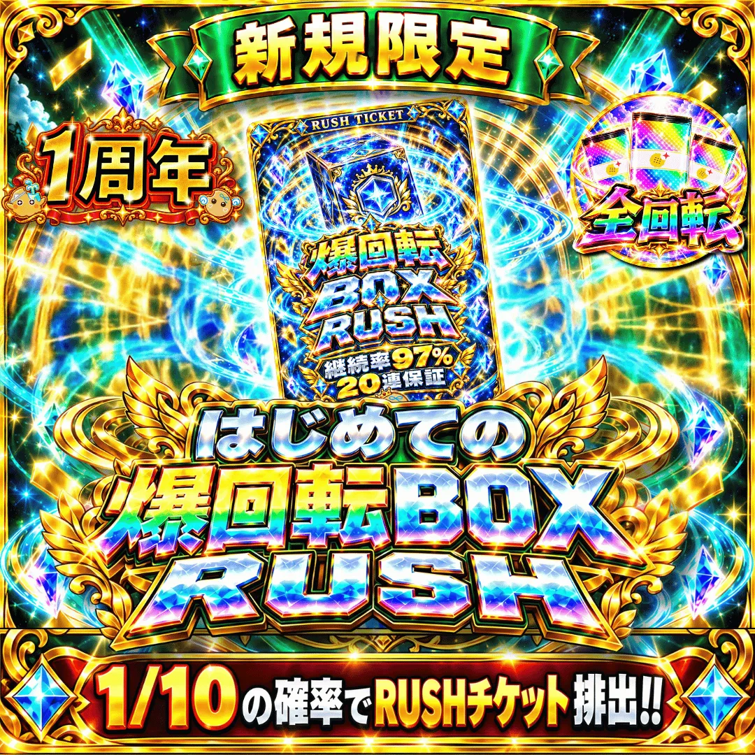 新規限定BOX RUSH 単独チケット1500コイン