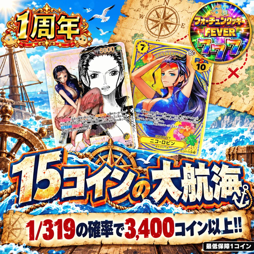 【ワンピース新弾発売記念】15コインの大航海