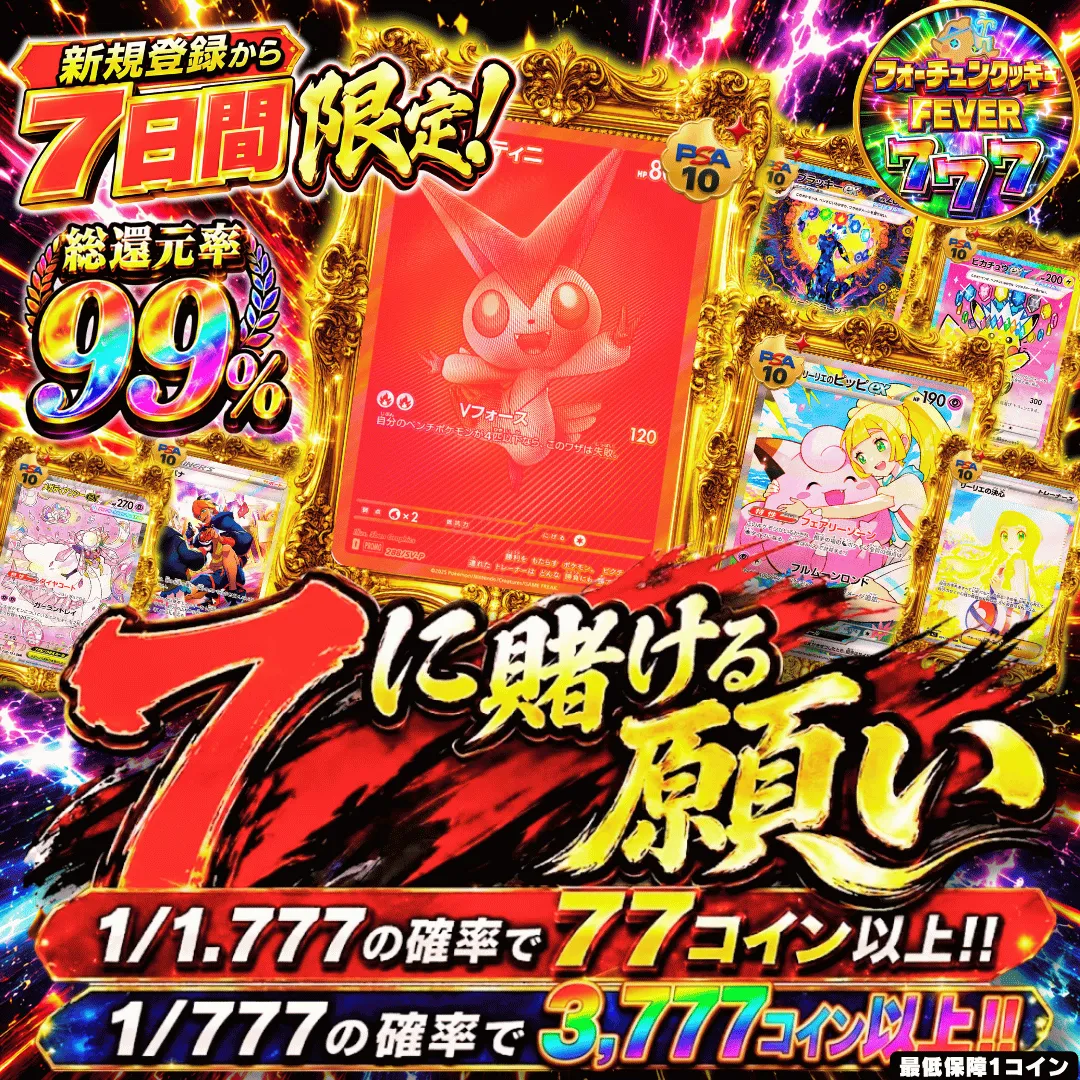 [新規登録から7日間限定] 7に賭ける願い